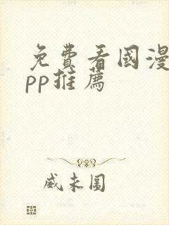 免费看国漫的app推荐