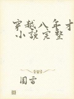 穿越八年才出道 小说完整