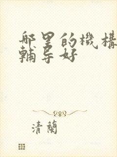 哪里的机构初中辅导好