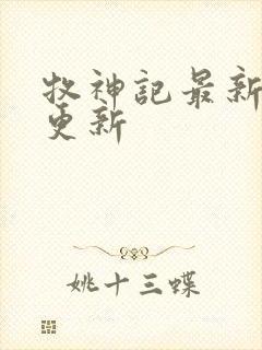 牧神记最新章节更新