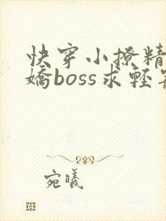 快穿小撩精:病娇boss求轻宠免费阅读