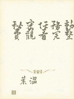 秘密任务动漫免费观看完整版高清