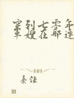 穿到七零年代做军嫂在哪连载