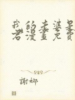 我的老婆是女暴君漫画免费下拉式漫画阅读