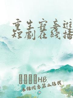 重生宠妾进阶录短剧在线播放