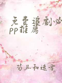 免费追剧必备app推荐