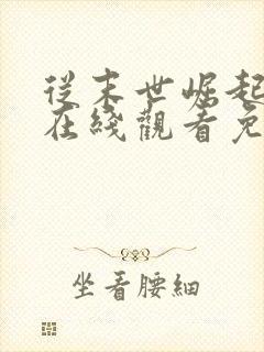 从末世崛起漫画在线观看免费