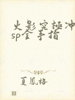 火影究极冲击psp金手指