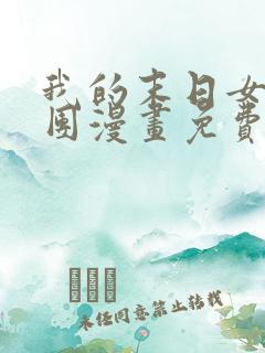 我的末日女子军团漫画免费观看