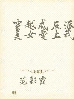 穿越成反派全宗美女爱上我后续