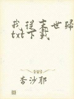 我从末世归来 txt下载