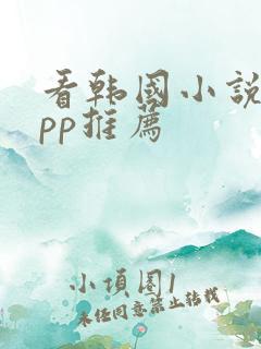 看韩国小说的app推荐