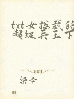 txt女总裁的超级兵王下载
