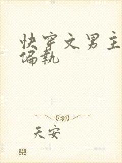 快穿文男主病娇偏执
