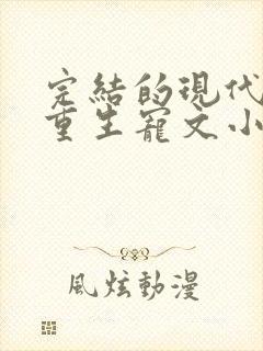 完结的现代女主重生宠文小说推荐