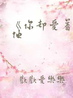 《你却爱着一个他