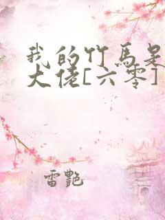 我的竹马是末世大佬[六零] 小说