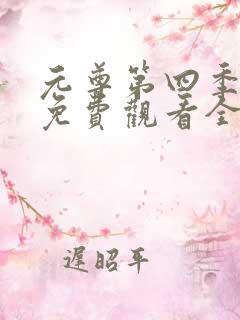 元尊第四季动漫免费观看全集完整版