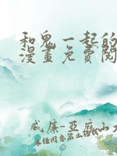 和鬼一起的男人漫画免费阅读第1话