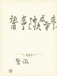 炮灰他成爽文主角了[快穿]全文免费阅读