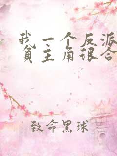 我一个反派,欺负主角很合理吧?完结