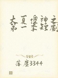 大夏傻神之逆袭第一季短剧免费观看