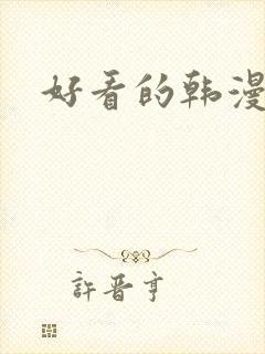 好看的韩漫在线