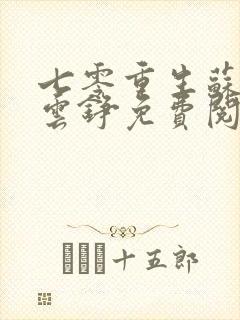 七零重生苏棠顾云铮免费阅读