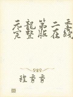 元龙第二季免费完整版在线观看