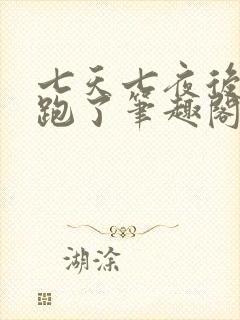七天七夜后带球跑了笔趣阁