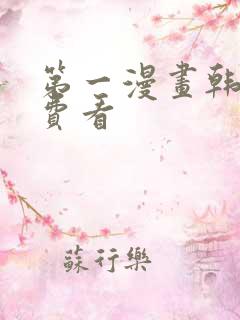 第一漫画韩漫免费看