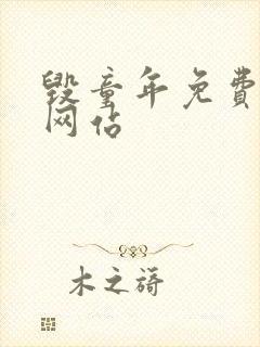 毁童年免费漫画网站