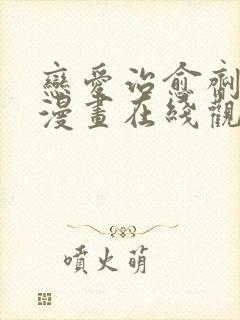 恋爱治愈剂台版漫画在线观看