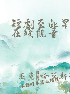短剧至此星辰远在线观看