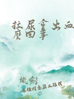 拉尿会出血是怎么回事