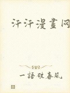 汗汗漫画网入口