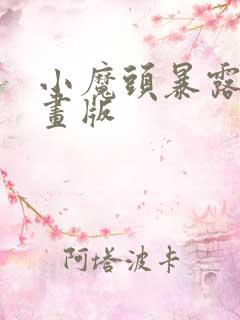 小魔头暴露啦漫画版