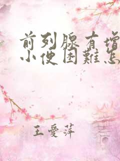 前列腺有增生排小便困难怎么办