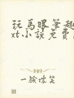 玩马眼笔趣阁txt小说免费阅读