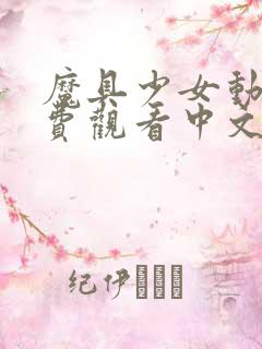 魔具少女动漫免费观看中文版