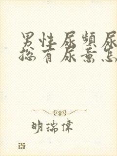 男性尿频尿不尽总有尿意怎么办