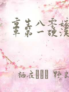 重生八零嫁给全军第一硬汉有声版