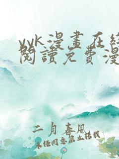 yyk漫画在线阅读免费漫画阅读