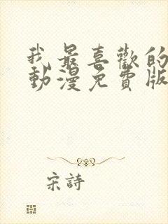 我最喜欢的妈妈动漫免费版