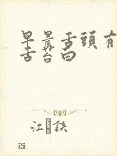 早晨舌头有齿痕舌苔白