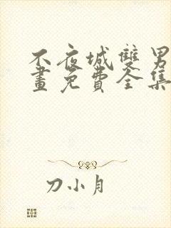 不夜城双男主漫画免费全集在线观看