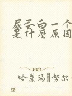 尿蛋白一个加号是什么原因引起的