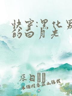 快穿:黑化男主的白月光