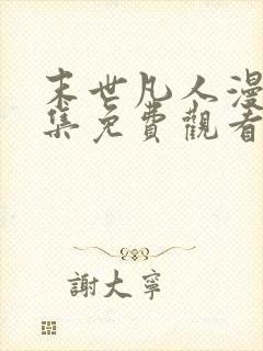 末世凡人漫画全集免费观看