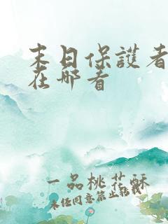 末日保护者漫画在哪看